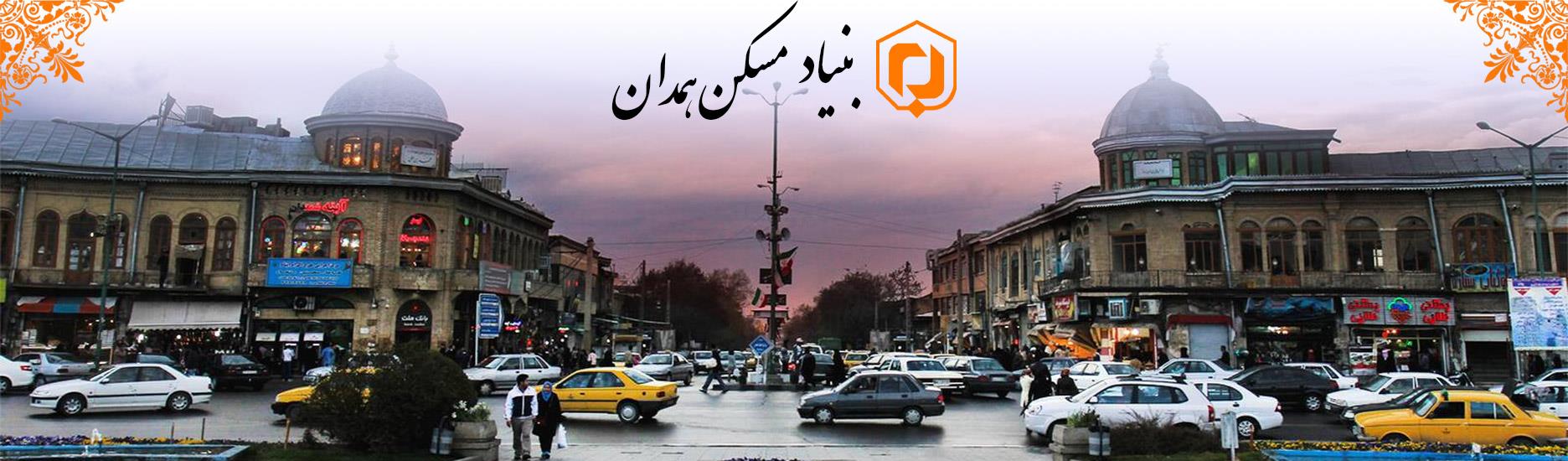 بنیاد مسکن انقلاب اسلامی استان همدان